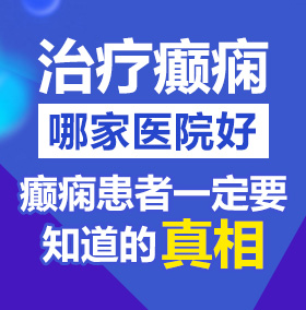 红桃口交北京治疗癫痫病医院哪家好